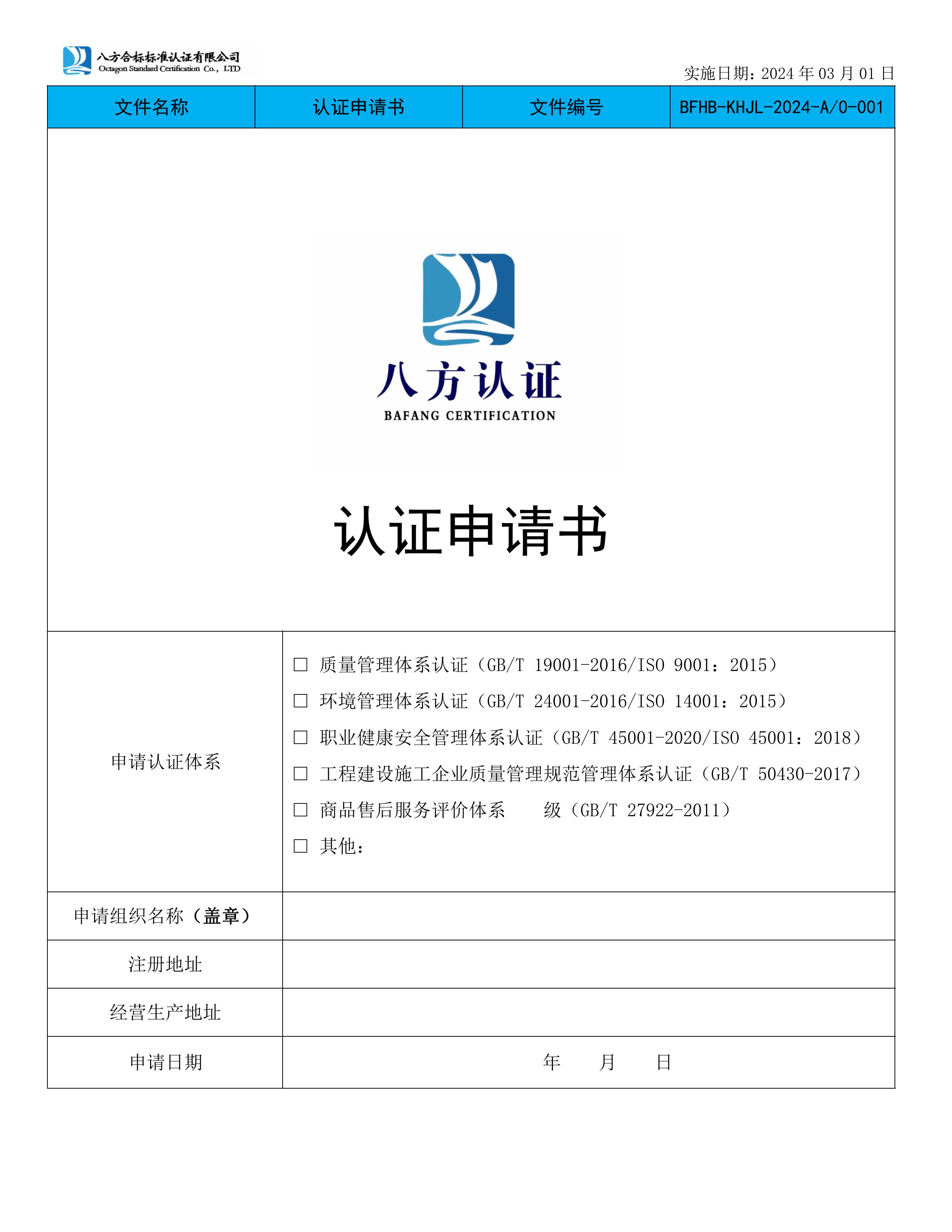 八方合标认证申请书-图片-0.jpg