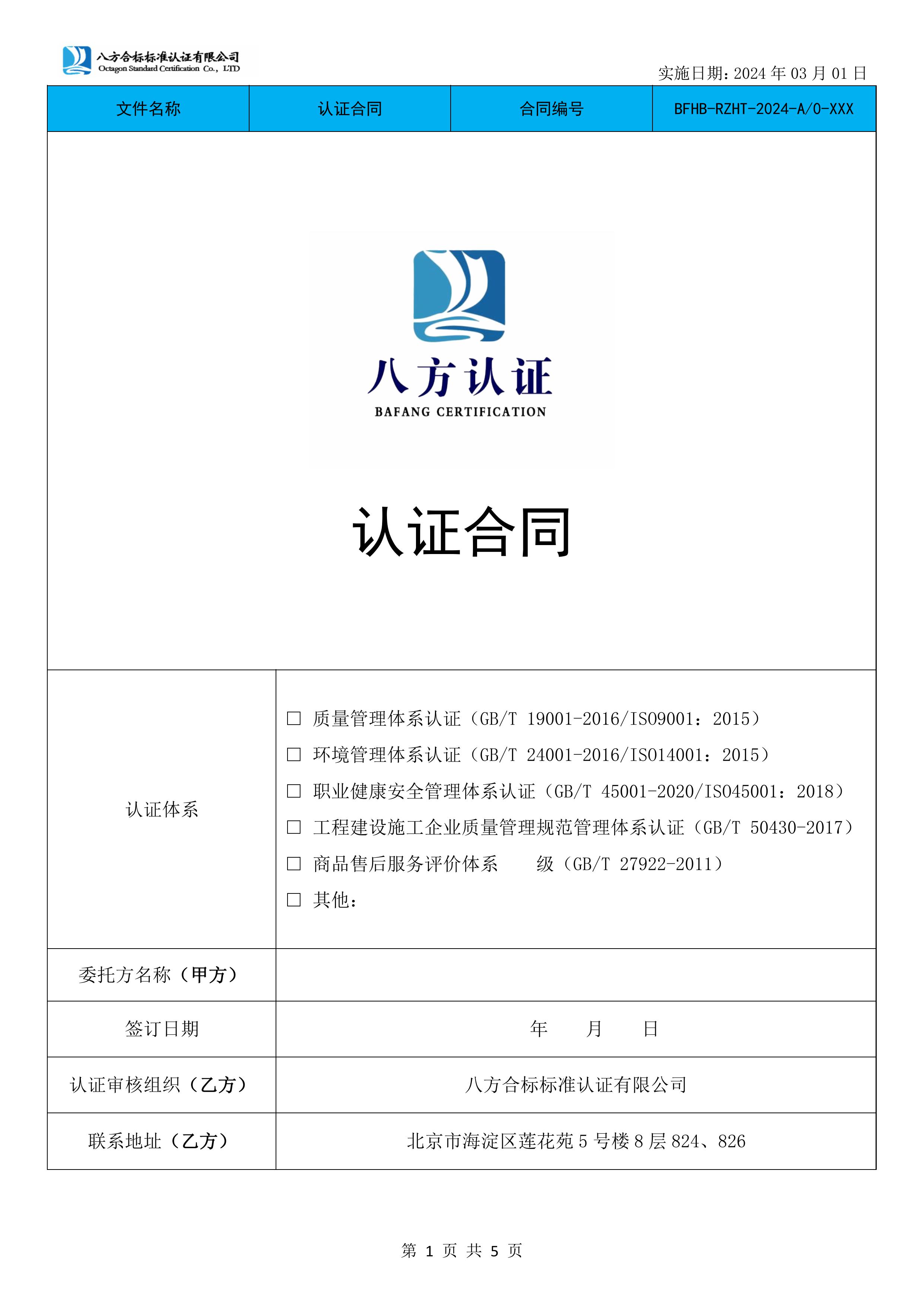 八方合标管理体系认证服务合同-图片-0.jpg