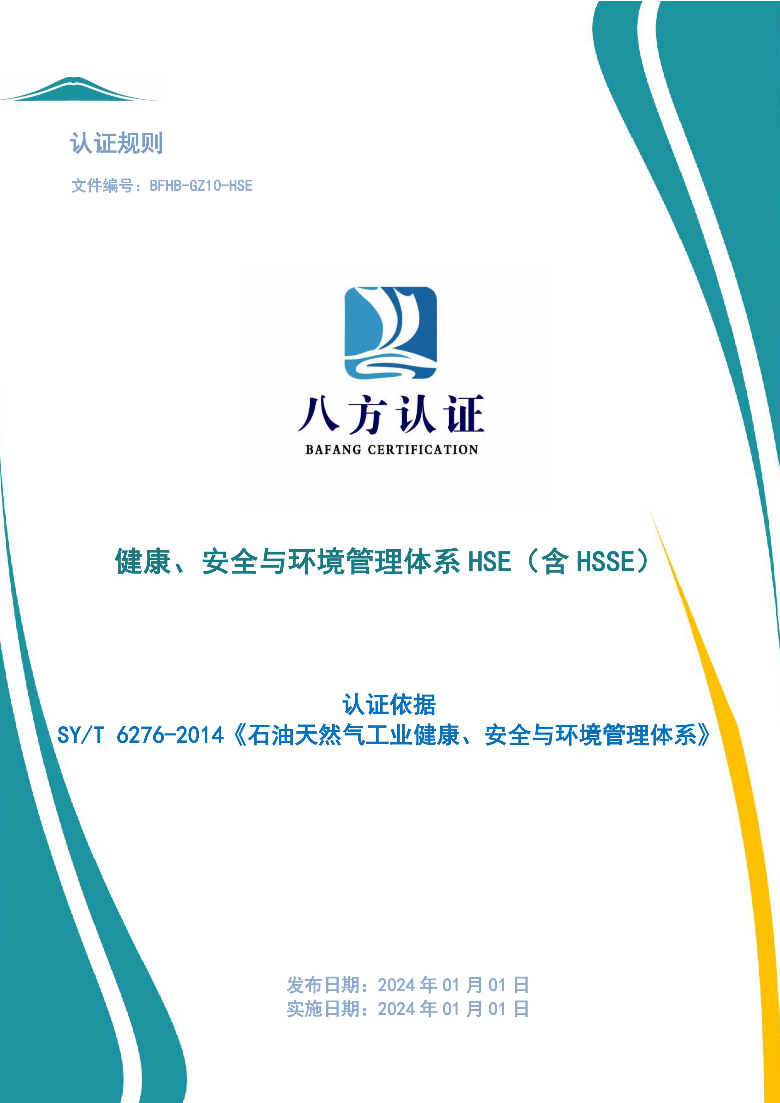 健康、安全与环境管理体系HSE认证规则-图片-0.jpg