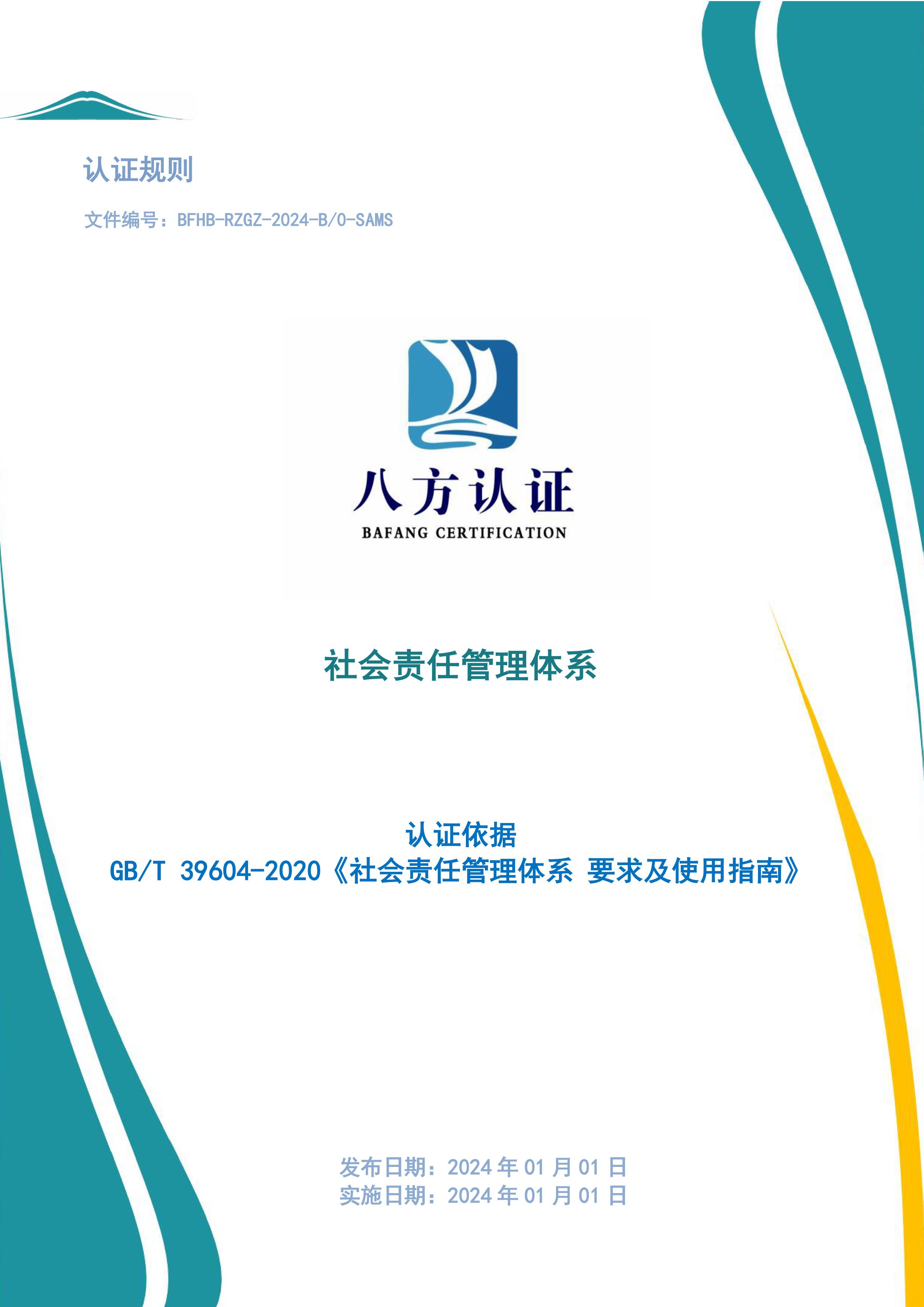 社会责任管理体系认证规则39604-2020-图片-0.jpg