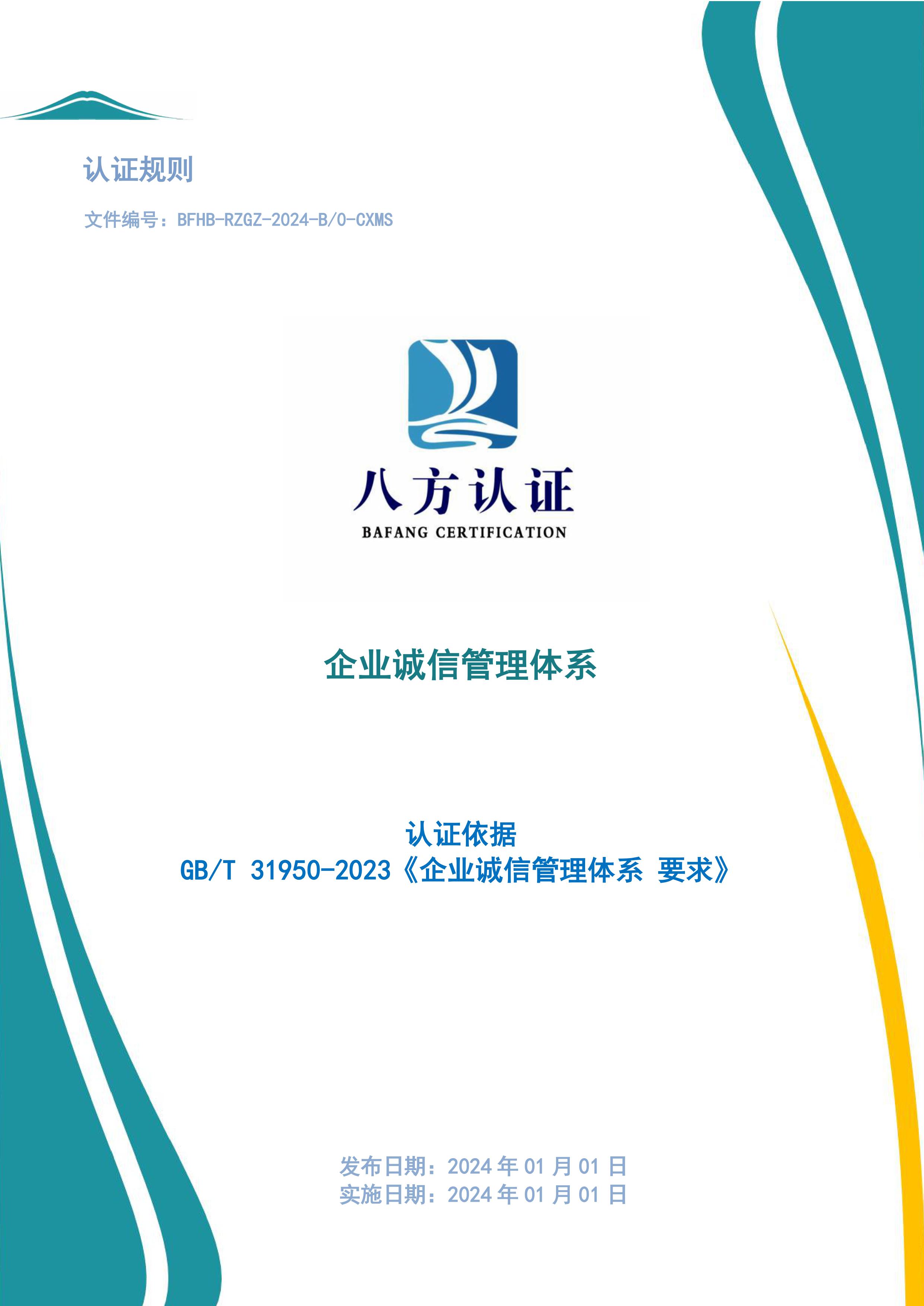 企业诚信管理体系认证规则31950-2023-图片-0.jpg