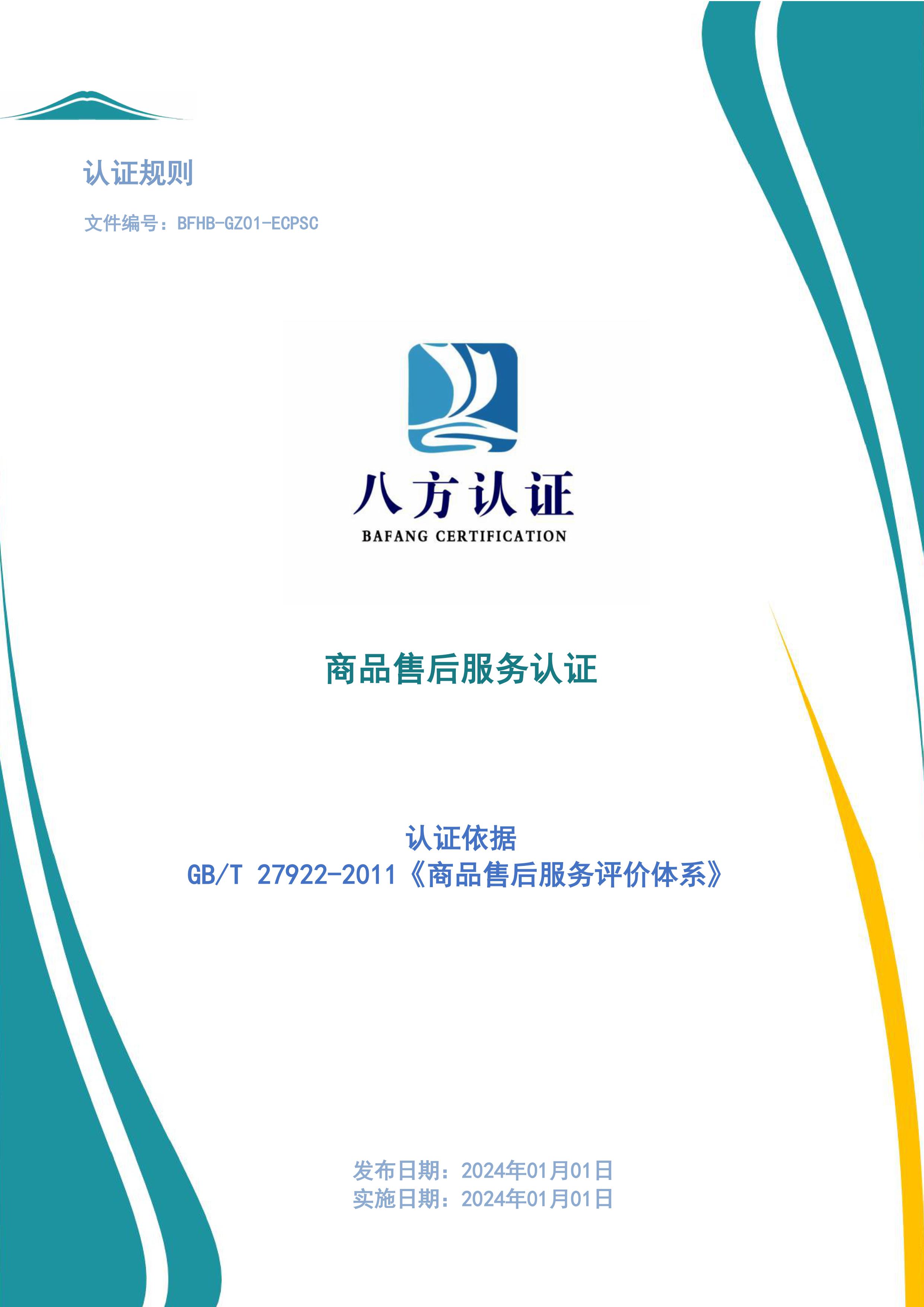 商品售后服务评价体系认证实施规则GBT27922-2011-图片-0.jpg