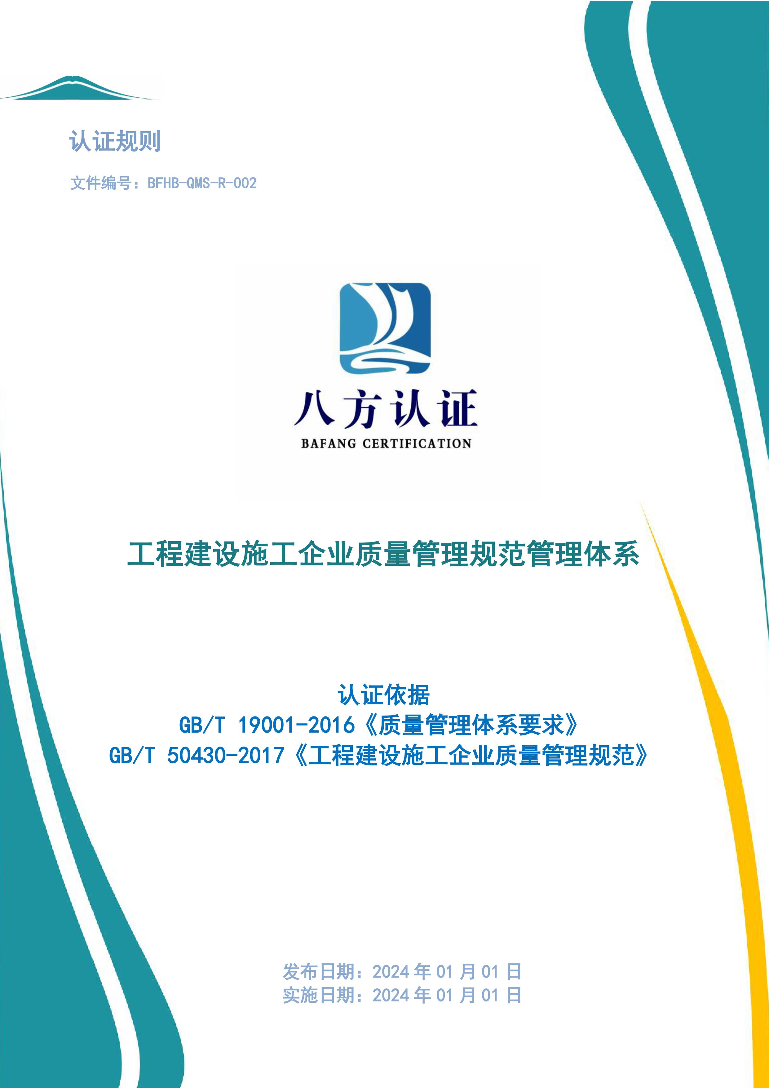 工程建设施工企业质量管理规范管理体系认证规则50430-图片-0.jpg