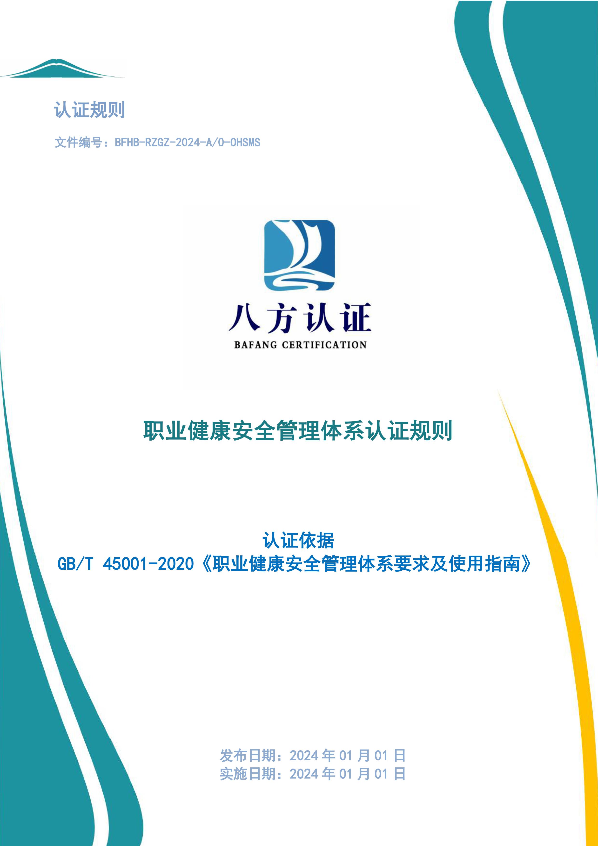 职业健康安全管理体系认证规则-图片-0.jpg